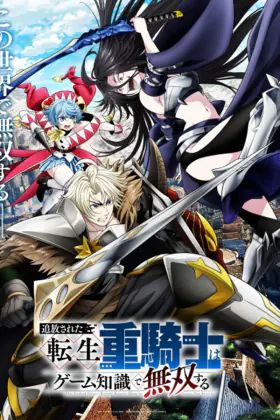 Изгнанный реинкарнированный тяжёлый рыцарь не имеет себе равных в знаниях игры