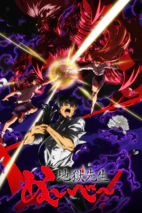 Адский учитель Нубэ (2025). Часть 2