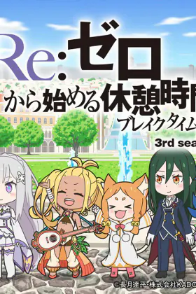 Re:Zero. Перерыв с нуля 3