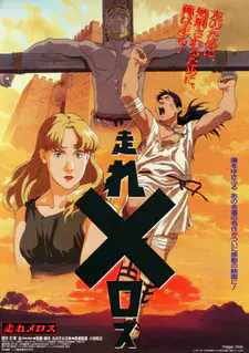 Беги, Мелос! (1992)