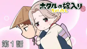 Hotaru no Yomeiri: Choitashi